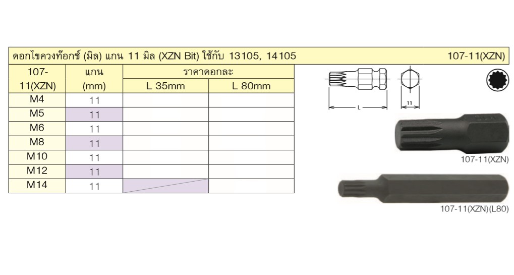 KOKEN 107-11(XZN) ดอกไขควงตอก 12แฉก M14-80mm. แกน 11mm.