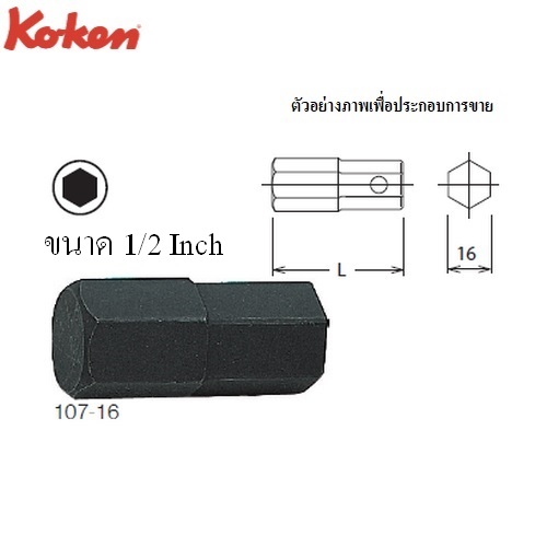 KOKEN 107-16(HA) ดอกไขควงตอกหกเหลี่ยม 1/2นิ้ว แกน 16mm.