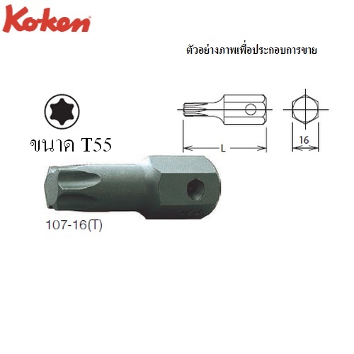 SKI - สกี จำหน่ายสินค้าหลากหลาย และคุณภาพดี | KOKEN 107-16(T) ดอกไขควงตอกท๊อกซ์ T55 แกน 16mm.