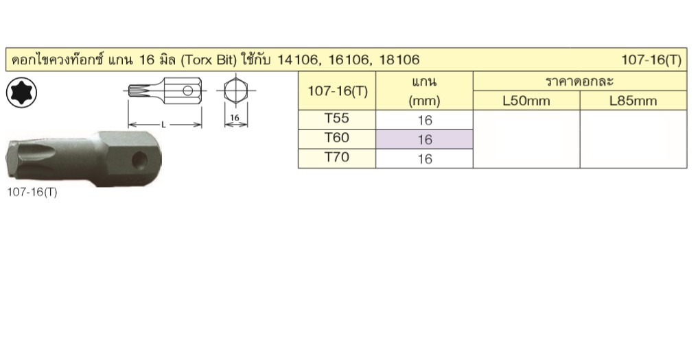 KOKEN 107-16(T) ดอกไขควงตอกท๊อกซ์ T60 แกน 16mm.
