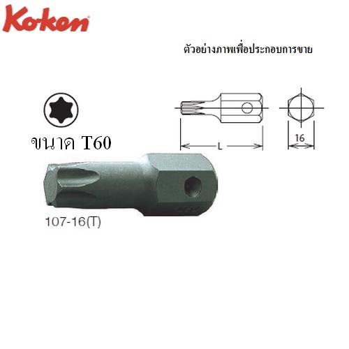 KOKEN 107-16(T) ดอกไขควงตอกท๊อกซ์ T60 แกน 16mm.