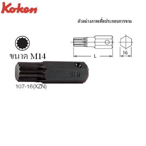 KOKEN 107-16(XZN) ดอกไขควงตอก 12 แฉก M14 แกน 16mm.