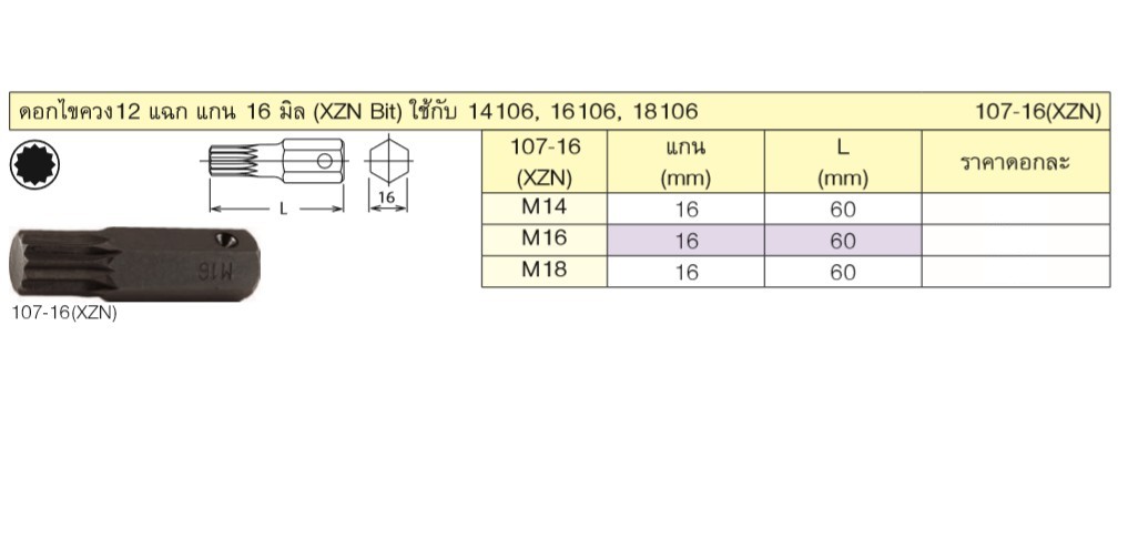 KOKEN 107-16(XZN) ดอกไขควงตอก 12 แฉก M14 แกน 16mm.