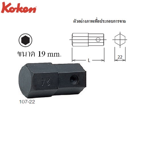 KOKEN 107-22 ดอกไขควงตอกหกเหลี่ยม 19mm. แกน 22mm.