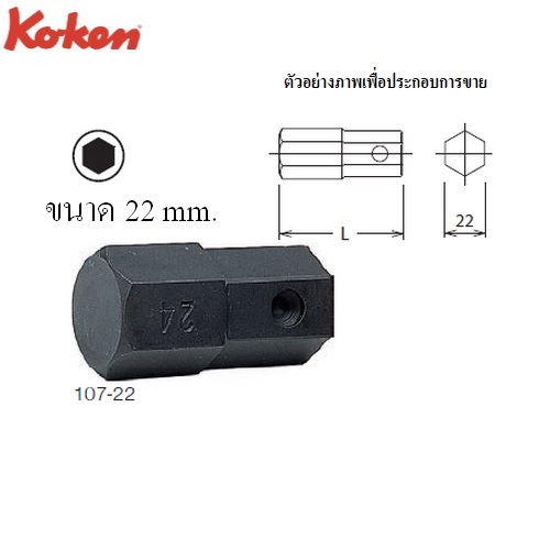 KOKEN 107-22 ดอกไขควงตอกหกเหลี่ยม 22mm. แกน 22mm.