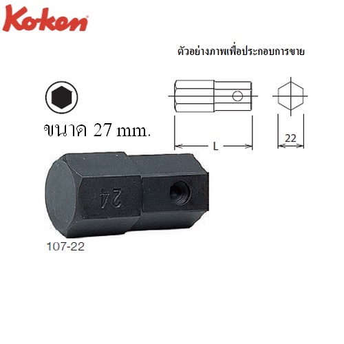 KOKEN 107-22 ดอกไขควงตอกหกเหลี่ยม 27mm. แกน 22mm.