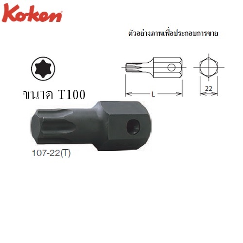 KOKEN 107-22(T) ดอกไขควงตอกท๊อกซ์ T100 แกน 22mm.