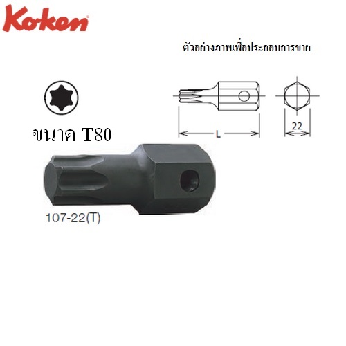 KOKEN 107-22(T) ดอกไขควงตอกท๊อกซ์ T80 แกน 22mm.