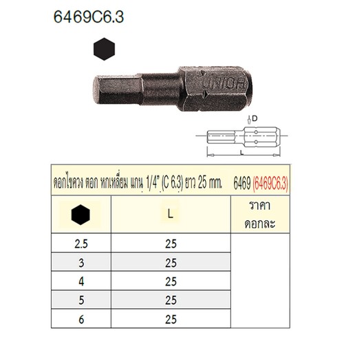 UNIOR 6469C6.3-2.5x25mm. ดอกไขควงตอกหกเหลี่ยม แกน 1/4นิ้ว ยาว 25mm (6469)