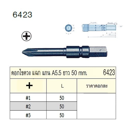 UNIOR 6423-#2x50mm. ดอกไขควงตอกแฉก (แกน A5.5) ยาว 50mm
