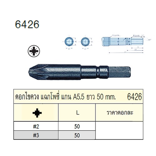 UNIOR 6426-#3x50mm. ดอกไขควงตอกแฉกโพซี่ (แกน A5.5) ยาว 50mm