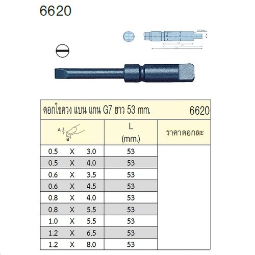 UNIOR 6620-0.8x5.5x53mm. ดอกไขควงตอกแบน แกน G7 ยาว 53mm