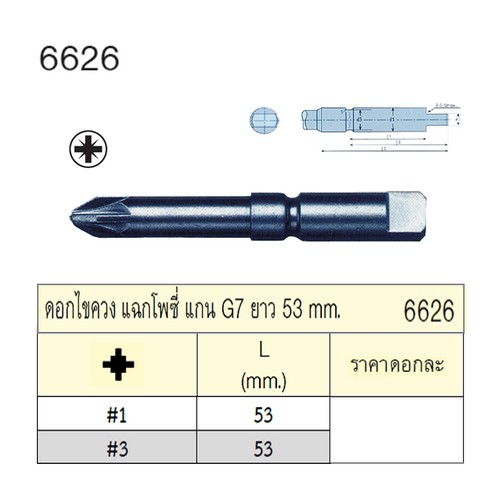 UNIOR 6626-#3x53mm. ดอกไขควงตอกแฉกโพซี่ แกน G7 ยาว 53mm