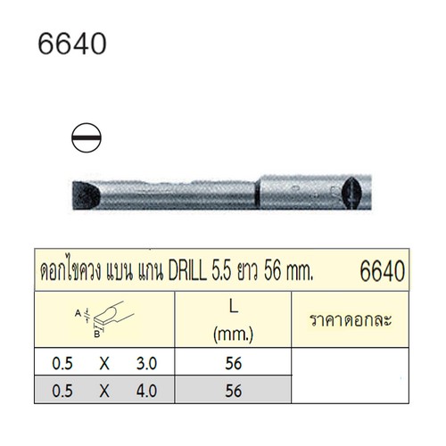UNIOR 6640-0.5x4x56mm. ดอกไขควงตอกแบน แกน DRILL 5.5 ยาว 56mm