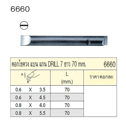 UNIOR 6660-0.8x5.5x70mm. ดอกไขควงตอกแบน แกน DRILL 7 ยาว 70mm.