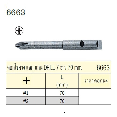 UNIOR 6663-#1x70mm. ดอกไขควงตอกแฉก แกน DRILL 7 ยาว 70mm.