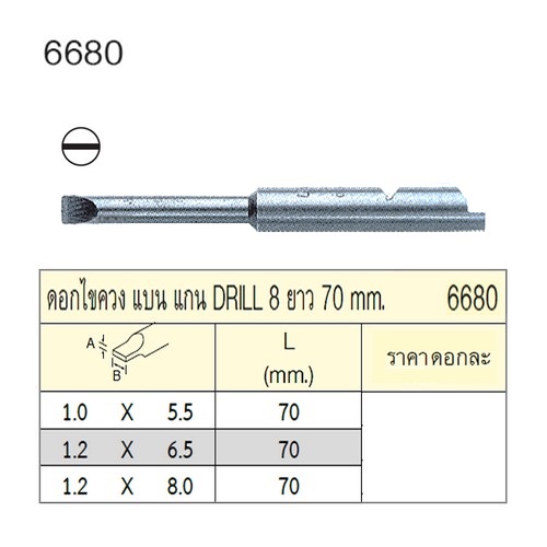 UNIOR 6680-1.2x6.5x70mm. ดอกไขควงตอกแบน แกน DRILL 8 ยาว 70mm.