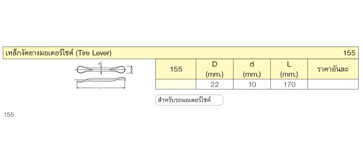 KOKEN 155 เหล็กงัดยางมอเตอร์ไซค์