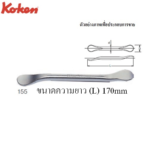 SKI - สกี จำหน่ายสินค้าหลากหลาย และคุณภาพดี | KOKEN 155 เหล็กงัดยางมอเตอร์ไซค์