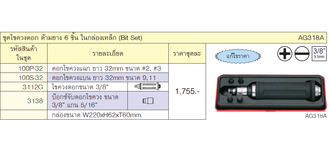 KOKEN AG318A ชุดไขควงตอก ด้ามยาง  3/8นิ้ว 6 ชิ้น ในกล่องเหล็ก