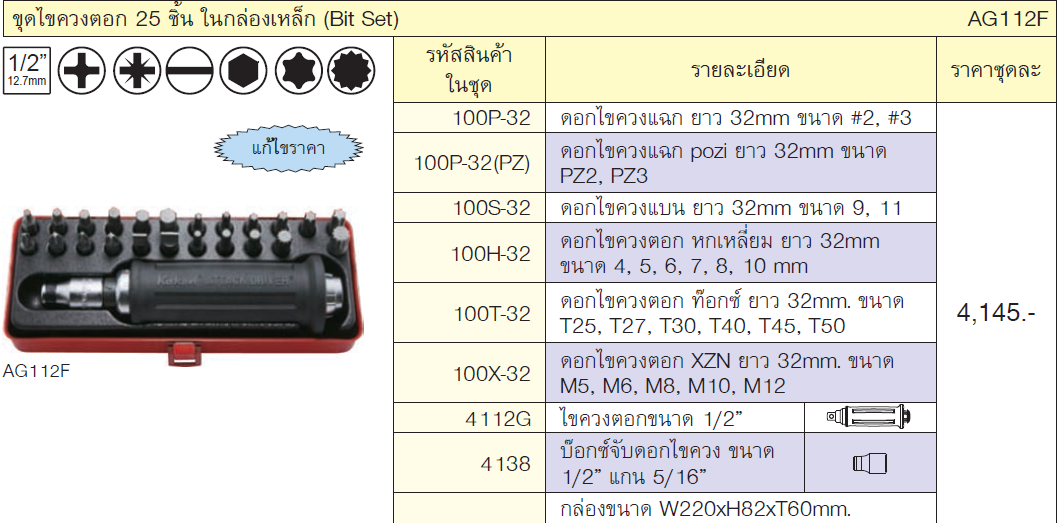 KOKEN AG112F ชุดไขควงตอก ด้ามยาง 1/2นิ้ว 25 ชิ้น ในกล่องเหล็ก
