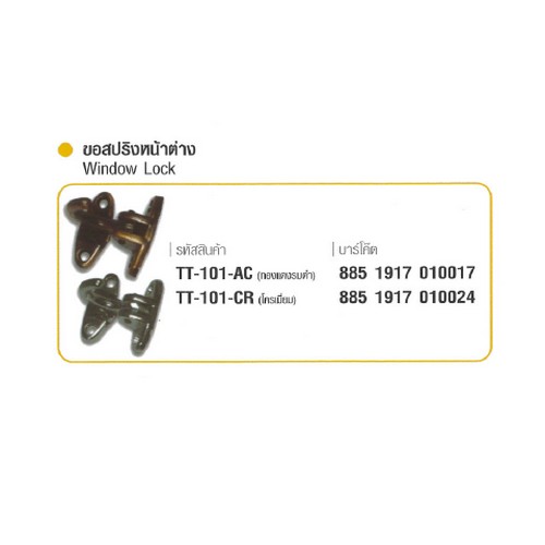 SKI - สกี จำหน่ายสินค้าหลากหลาย และคุณภาพดี | TWO TONGS ขอสปริงหน้าต่าง โครเมี่ยม #101CR (12อัน/กล่อง)
