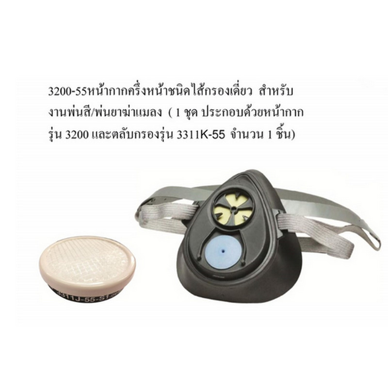 3M #3200-55 #7100078124 ชุดพ่นยาฆ่าแมลง หน้ากากพร้อมตลับกรอง XA100005983