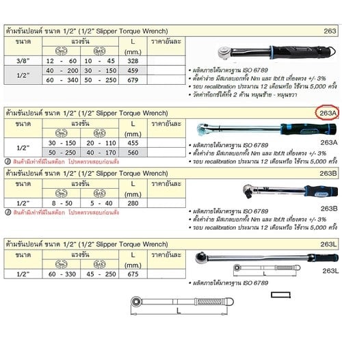 SKI - สกี จำหน่ายสินค้าหลากหลาย และคุณภาพดี | UNIOR 263A ด้ามขันปอนด์ 1/2นิ้ว 30-150 Nm / 20-110 lbf.in (ไม่รับเปลี่ยนและคืน)