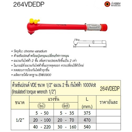 SKI - สกี จำหน่ายสินค้าหลากหลาย และคุณภาพดี | UNIOR 264VDEDP ด้ามขันปอนด์ 1/2นิ้ว 40-220 Nm / 30-160 lbf.ft ฉนวน 2ชั้น กันไฟฟ้า 1000Volt (ไม่รับเปลี่ยนและคืน)