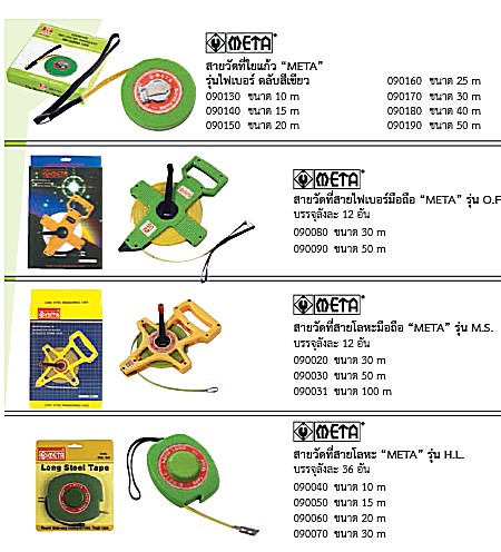 SKI - สกี จำหน่ายสินค้าหลากหลาย และคุณภาพดี | META #H.L. เทปวัดที่สายโลหะ 10 เมตร (090040)