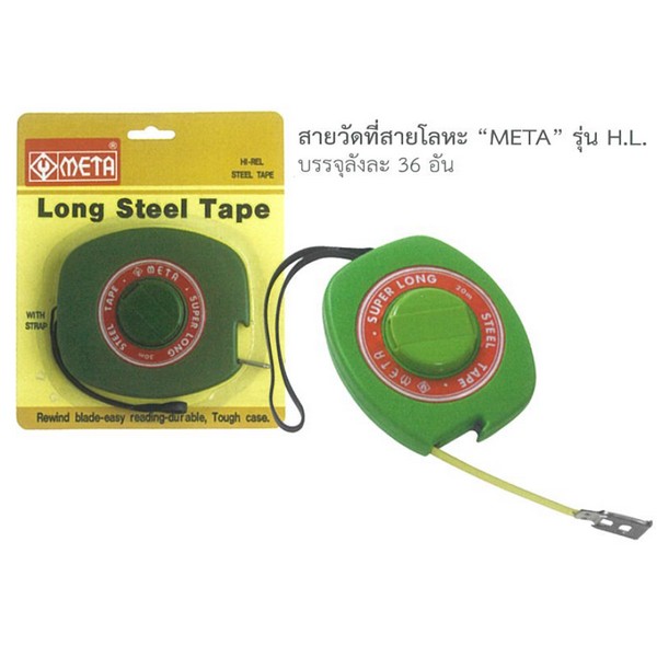 META #H.L. เทปวัดที่สายโลหะ 10 เมตร (090040)