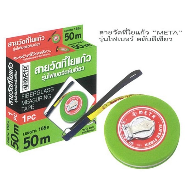 META สายวัดที่ใยแก้ว 10 เมตร รุ่นไฟเบอร์ ตลับเขียว (090130)