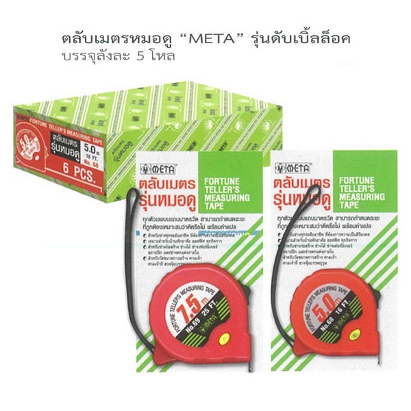 SKI - สกี จำหน่ายสินค้าหลากหลาย และคุณภาพดี | META #70 ตลับเมตรหมอดู ดับเบิ้ลล็อค 10.0m./25mm. (080273)