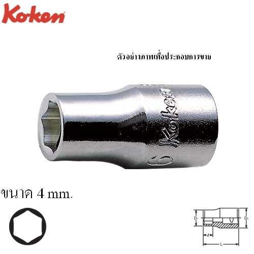SKI - สกี จำหน่ายสินค้าหลากหลาย และคุณภาพดี | KOKEN 2400M-4 ลูกบ๊อก 1/4นิ้ว-6P-4mm.