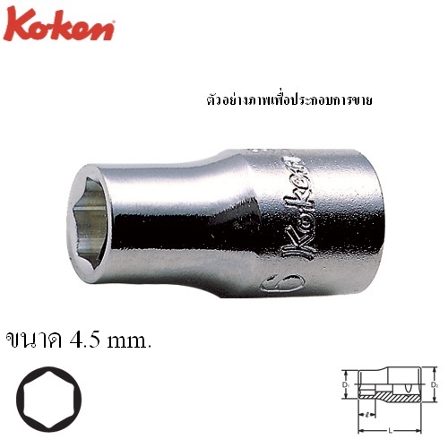 KOKEN 2400M-4.5 ลูกบ๊อก 1/4นิ้ว-6P-4.5mm.
