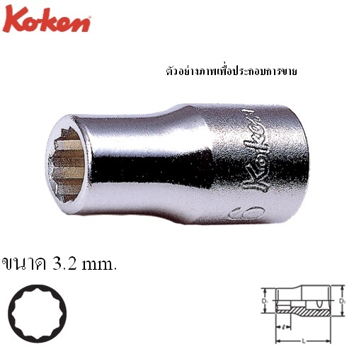 KOKEN 2405M-3.2 ลูกบ๊อก 1/4นิ้ว-12P-3.2mm.