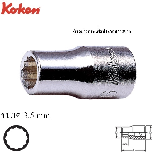 SKI - สกี จำหน่ายสินค้าหลากหลาย และคุณภาพดี | KOKEN 2405M-3.5 ลูกบ๊อก 1/4นิ้ว-12P-3.5mm.