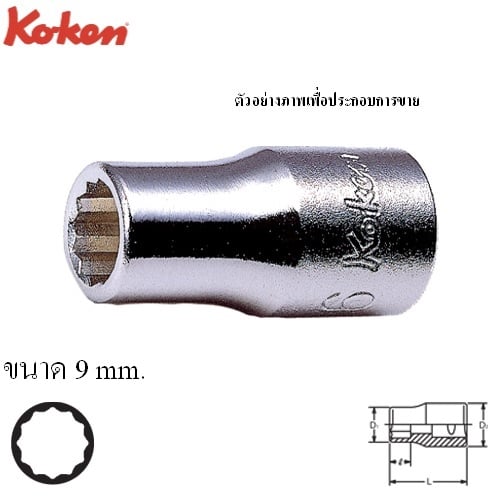 KOKEN 2405M-9 ลูกบ๊อก 1/4นิ้ว-12P-9mm.