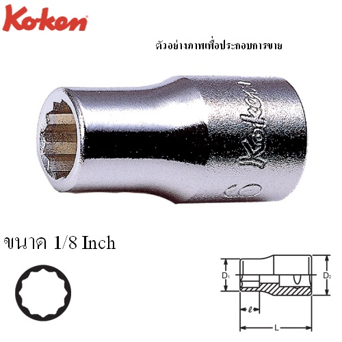 KOKEN 2405A-1/8 ลูกบ๊อก 1/4นิ้ว-12P-1/8นิ้ว