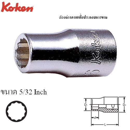 SKI - สกี จำหน่ายสินค้าหลากหลาย และคุณภาพดี | KOKEN 2405A-5/32 ลูกบ๊อก 1/4นิ้ว-12P-5/32นิ้ว