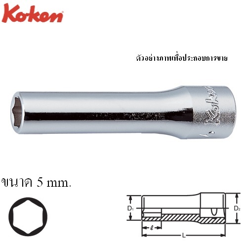 KOKEN 2300M-5 ลูกบ๊อก ยาว 1/4นิ้ว-6P-5mm.