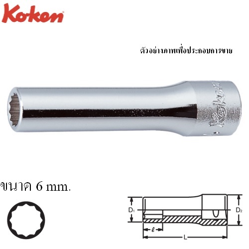 KOKEN 2305M-6 ลูกบ๊อก ยาว 1/4นิ้ว-12P-6mm.