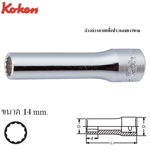 KOKEN 2305M-14 ลูกบ๊อก ยาว 1/4นิ้ว-12P-14mm.