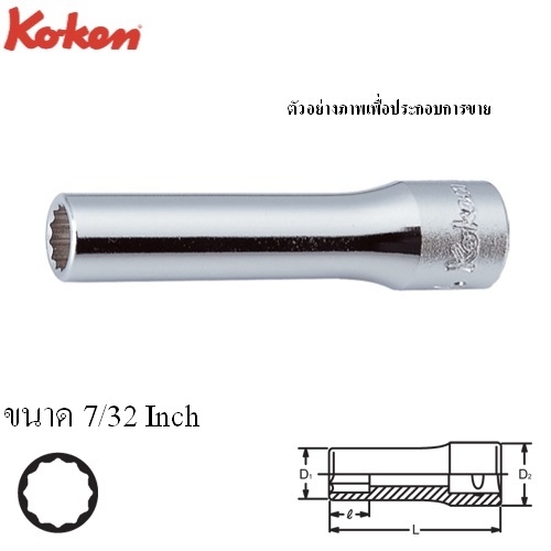 KOKEN 2305A-7/32 ลูกบ๊อก ยาว 1/4นิ้ว-12P-7/32นิ้ว