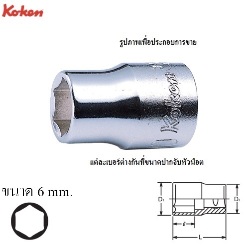 SKI - สกี จำหน่ายสินค้าหลากหลาย และคุณภาพดี | KOKEN 3400M-6 ลูกบ๊อก 3/8นิ้ว-6P-6mm.