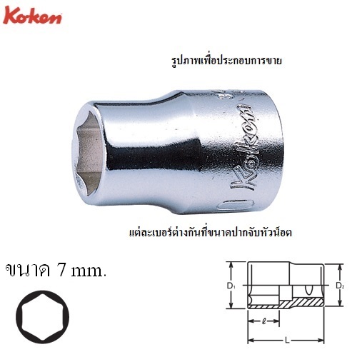 KOKEN 3400M-7 ลูกบ๊อก 3/8นิ้ว-6P-7mm.