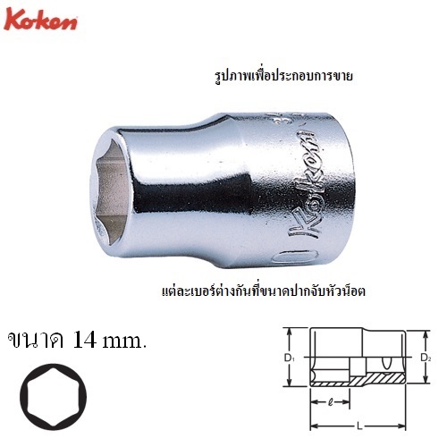 KOKEN 3400M-14 ลูกบ๊อก 3/8นิ้ว-6P-14mm.