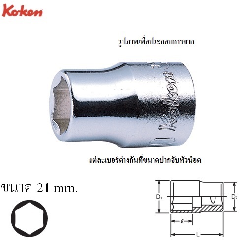 SKI - สกี จำหน่ายสินค้าหลากหลาย และคุณภาพดี | KOKEN 3400M-21 ลูกบ๊อก 3/8นิ้ว-6P-21mm.