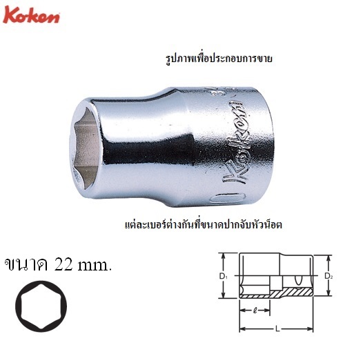 KOKEN 3400M-22 ลูกบ๊อก 3/8นิ้ว-6P-22mm.