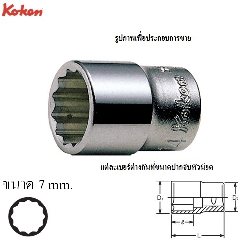 KOKEN 3405M-7 ลูกบ๊อก 3/8นิ้ว-12P-7mm.